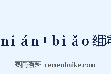 nián+biǎo组词是什么意思的图片